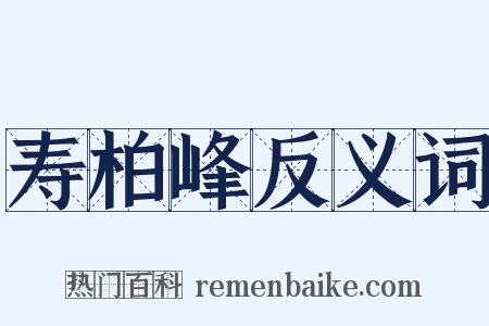 寿柏峰反义词是什么意思的图片
